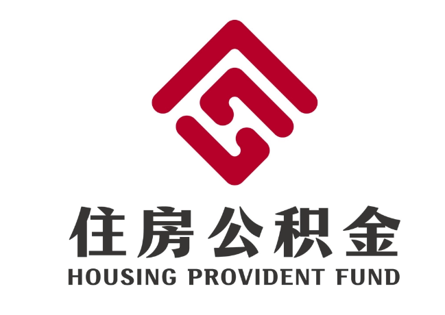 定兴住房公积金代提