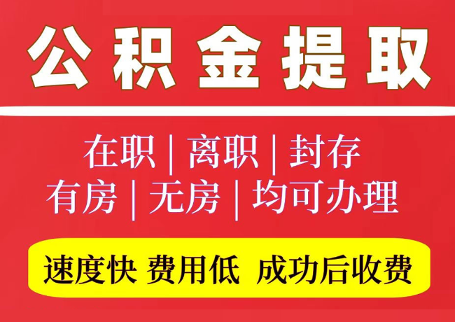 定兴国管公积金代提